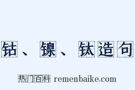 钴、镍、钛造句是什么意思的图片